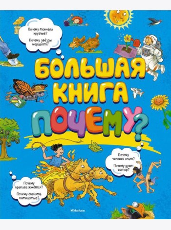 Большая книга Почему?