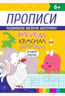 РИСУЕМ, КРАСИМ, ОБВОДИМ. ДОМАШНИЕ ЖИВОТНЫЕ