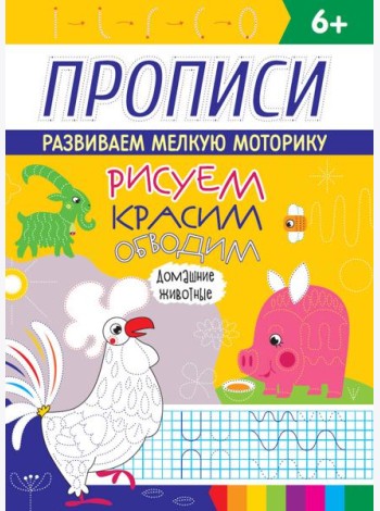 РИСУЕМ, КРАСИМ, ОБВОДИМ. ДОМАШНИЕ ЖИВОТНЫЕ