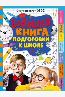 Большая книга подготовки к школе