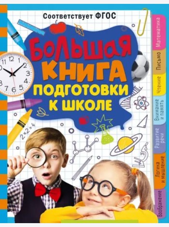 Большая книга подготовки к школе
