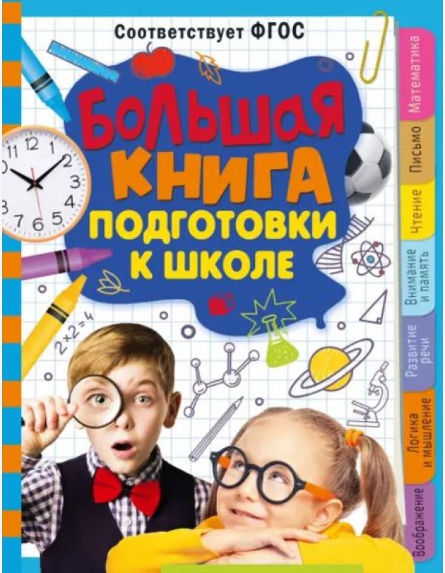 Большая книга подготовки к школе