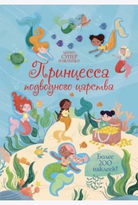 Принцесса подводного царства