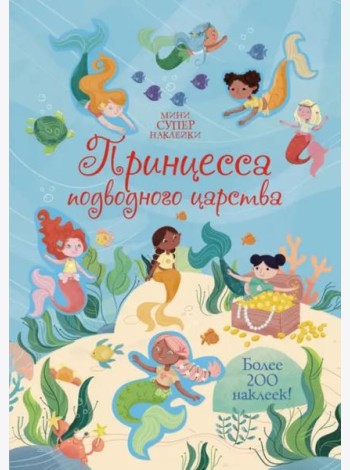 Принцесса подводного царства