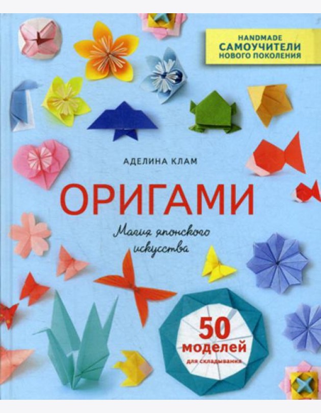 Оригами. Магия японского искусства. 50 моделей для складывания