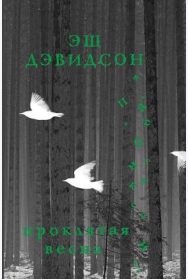Проклятая весна: роман