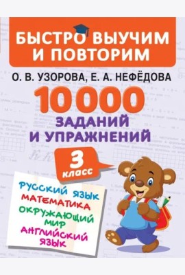 10000 заданий и упражнений. 3 класс. Математика, Русский язык, Окружающий мир, Английский язык