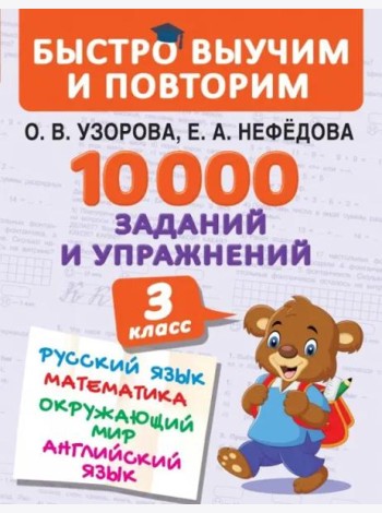 10000 заданий и упражнений. 3 класс. Математика, Русский язык, Окружающий мир, Английский язык