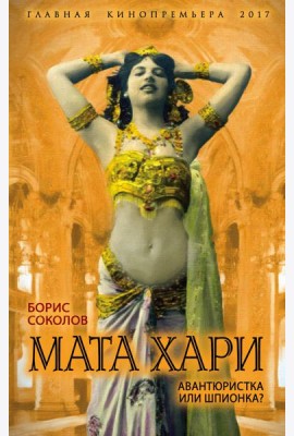 Мата Хари. Авантюристка или шпионка?