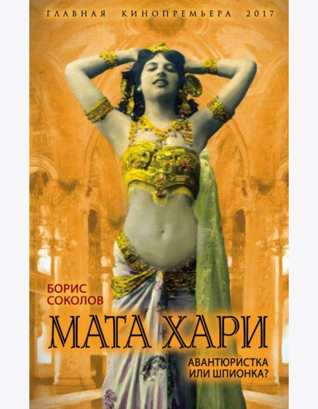 Мата Хари. Авантюристка или шпионка?