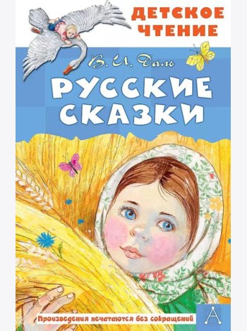 Русские сказки