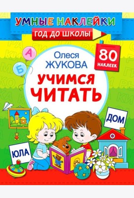 Учимся читать