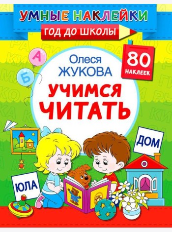 Учимся читать