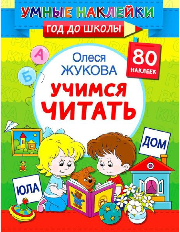Учимся читать
