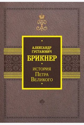 История Петра Великого