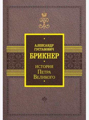 История Петра Великого