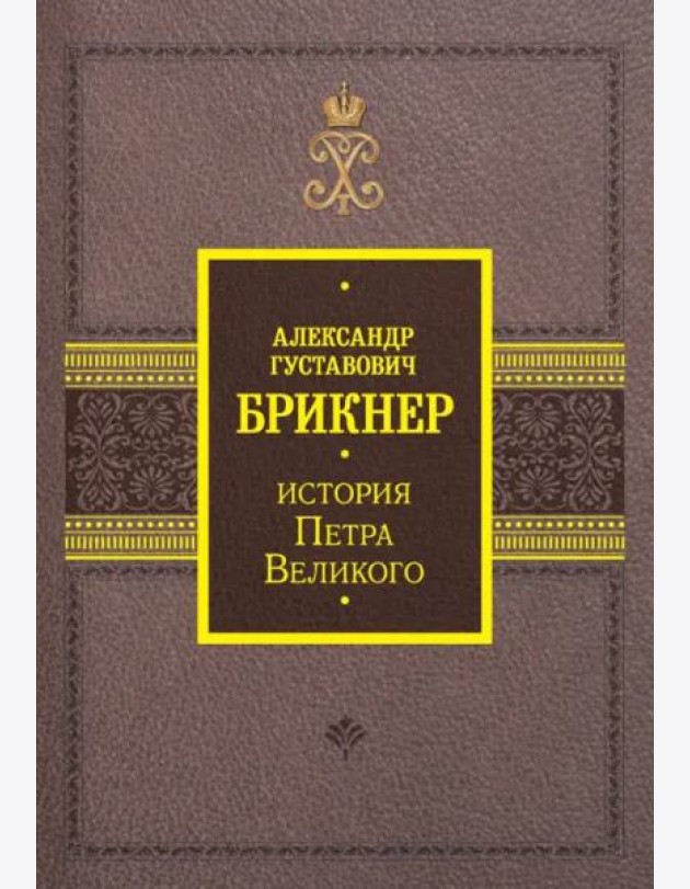 История Петра Великого