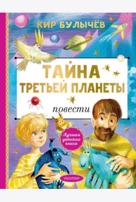 Тайна Третьей планеты. Повести