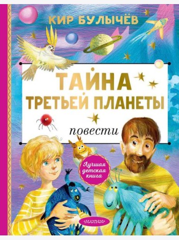 Тайна Третьей планеты. Повести