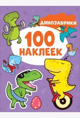 Динозаврики (100 наклеек)