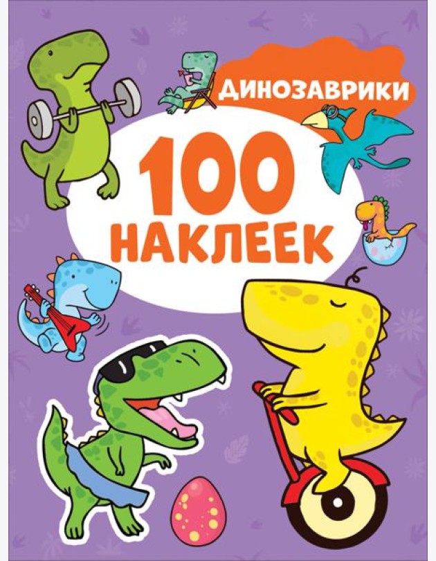 Динозаврики (100 наклеек)