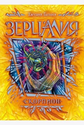 Зерцалия. 5. Скорпион