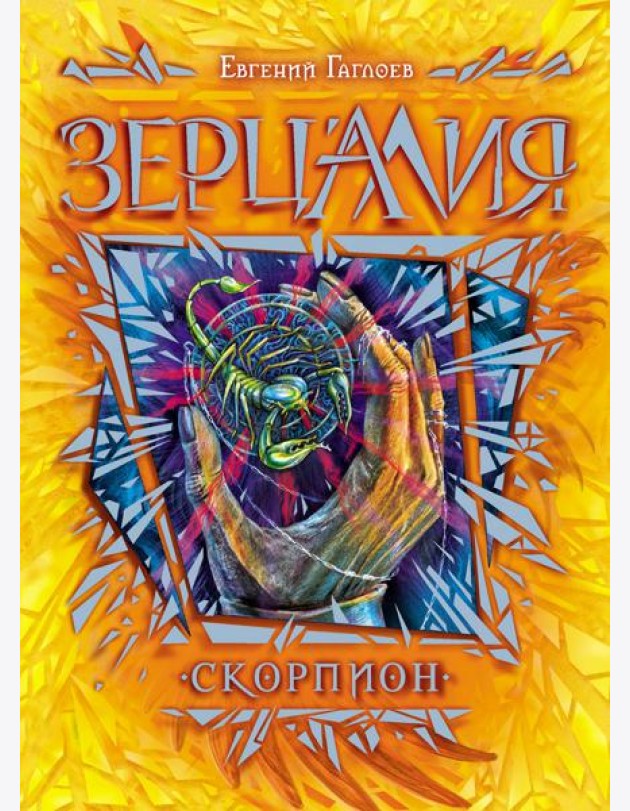 Зерцалия. 5. Скорпион