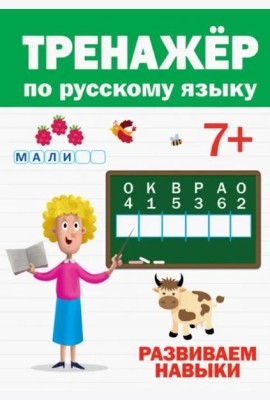 ТРЕНАЖЁР ПО РУССКОМУ 7+