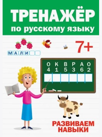 ТРЕНАЖЁР ПО РУССКОМУ 7+