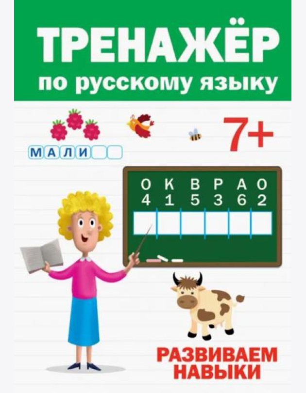 ТРЕНАЖЁР ПО РУССКОМУ 7+