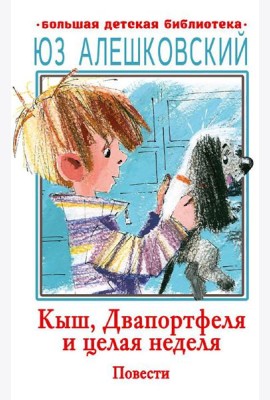 Кыш, Двапортфеля и целая неделя. Повести
