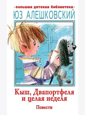 Кыш, Двапортфеля и целая неделя. Повести