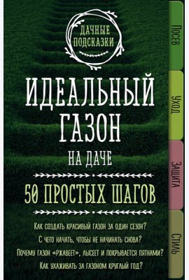 Идеальный газон на даче. 50 простых шагов