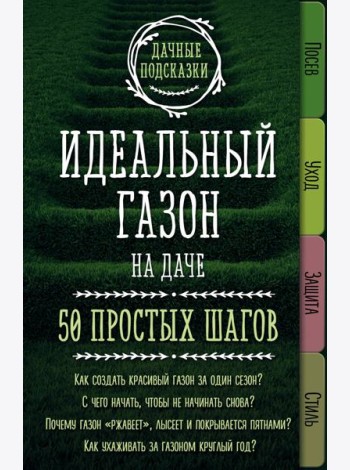 Идеальный газон на даче. 50 простых шагов