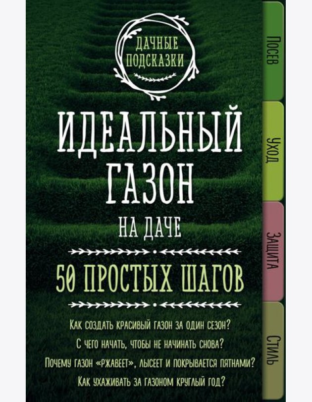 Идеальный газон на даче. 50 простых шагов