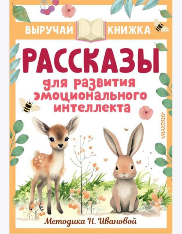 Рассказы для развития эмоционального интеллекта