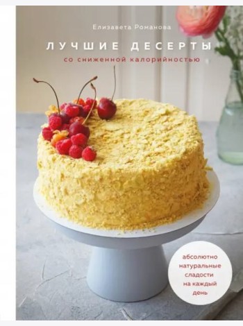Лучшие десерты со сниженной калорийностью. Абсолютно натуральные сладости на каждый день