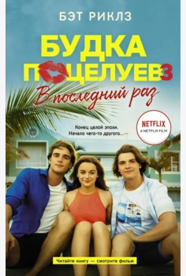 Будка поцелуев 3. В последний раз