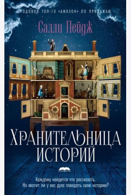 Хранительница историй: роман