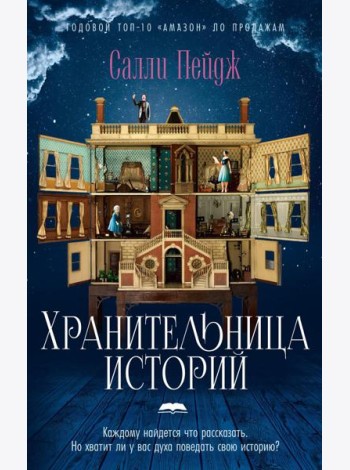 Хранительница историй: роман