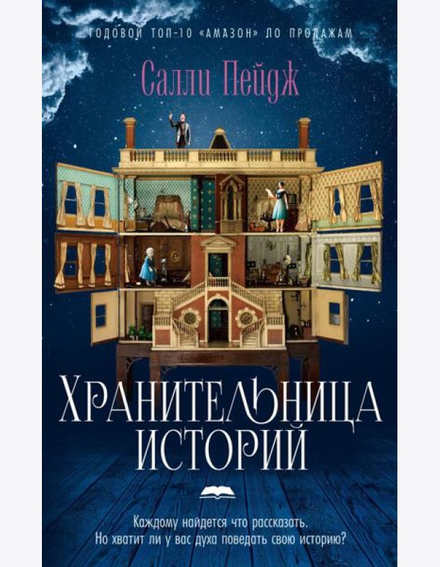 Хранительница историй: роман