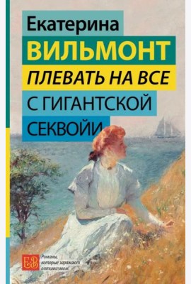 Плевать на все с гигантской секвойи