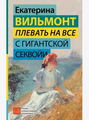 Плевать на все с гигантской секвойи