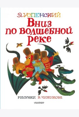 Вниз по волшебной реке. Сказочная повесть