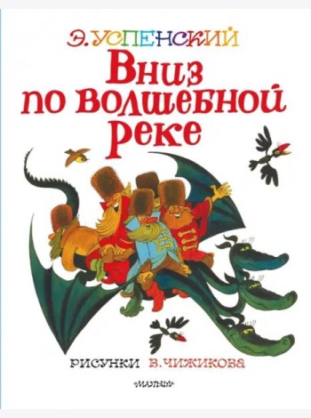 Вниз по волшебной реке. Сказочная повесть
