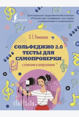 Сольфеджио 2.0. Тесты для самопроверки с ответами
