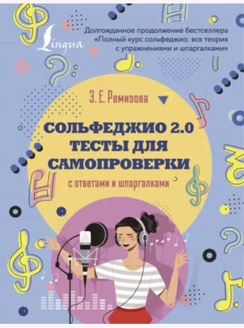 Сольфеджио 2.0. Тесты для самопроверки с ответами