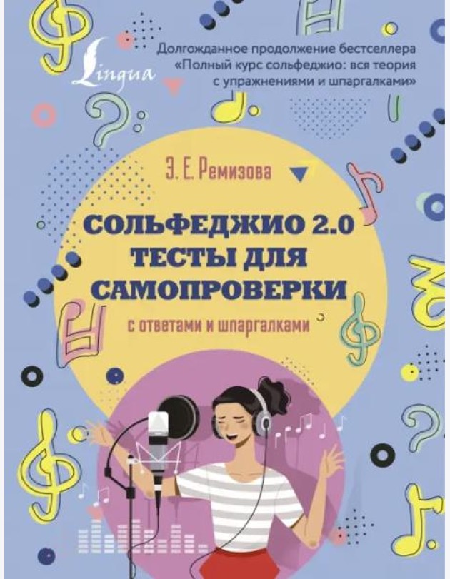 Сольфеджио 2.0. Тесты для самопроверки с ответами