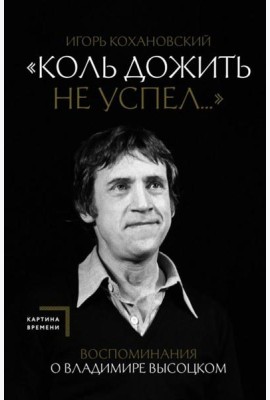 Коль дожить не успел...