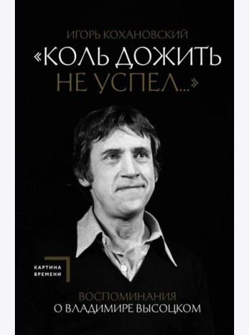 Коль дожить не успел...